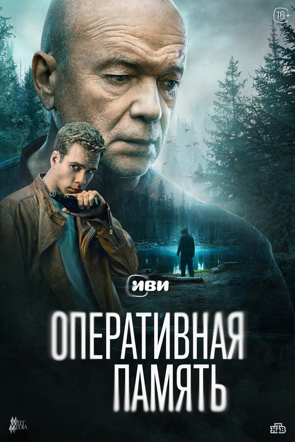 Оперативная память 2025 смотреть онлайн бесплатно